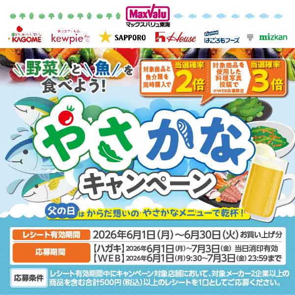やさかなキャンペーン