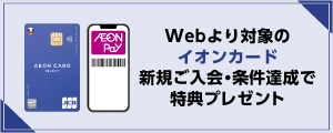 イオンカード