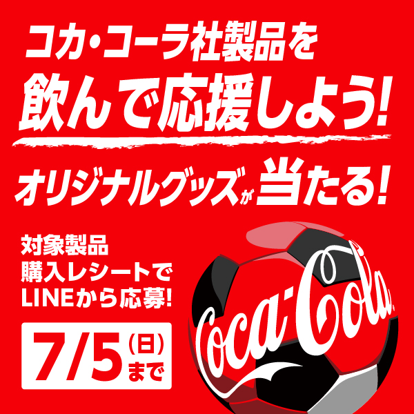 コカ・コーラ社製品を飲んで応援しよう！オリジナルグッズが当たる！