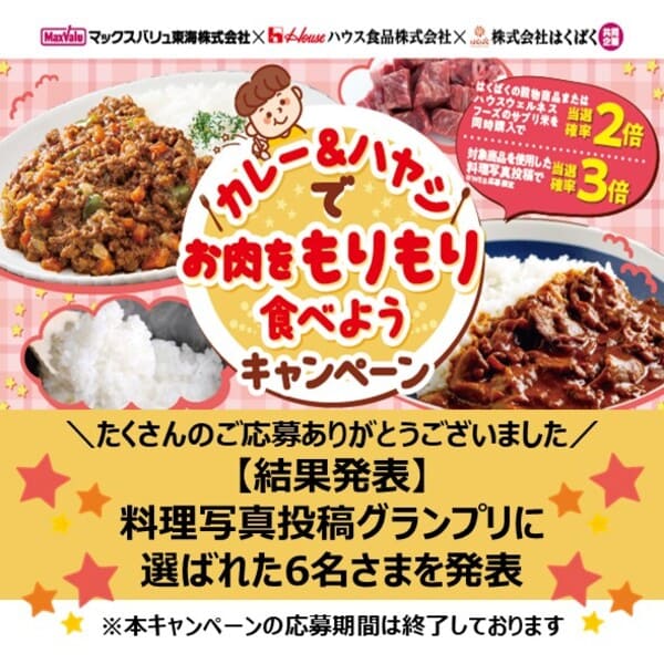 【結果発表】カレー＆ハヤシでお肉をもりもり食べようキャンペーン料理写真投稿グランプリ発表