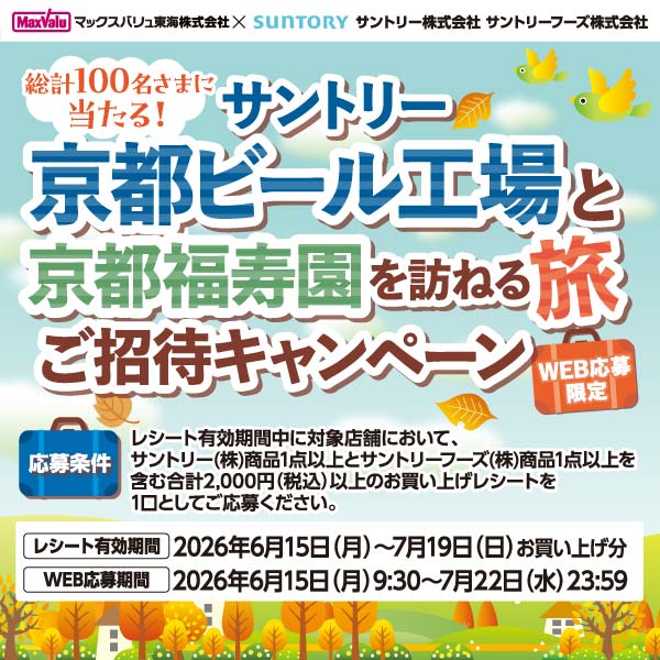 サントリー京都ビール工場と京都福寿園を訪ねる旅ご招待キャンペーン