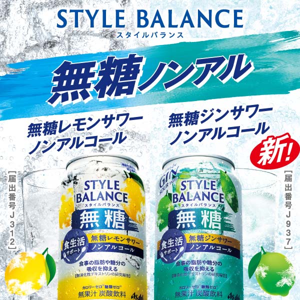 アサヒビール　スタイルバランス