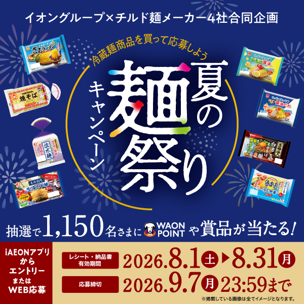イオングループ×チルド麺メーカー4社合同企画　夏の麺祭りキャンペーン