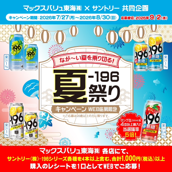 マックスバリュ東海×サントリー共同企画「ー196夏祭りキャンペーン」