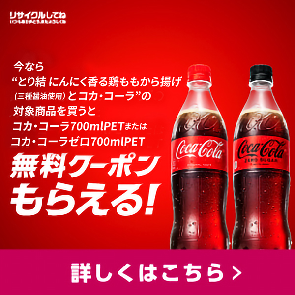 とり結にんにく香る鶏もも唐揚げと、コカ・コーラ対象商品をそれぞれ300円(税抜)以上お買上げでコカ・コーラまたはコカ・コーラゼロ700ml無料クーポンもらえる！