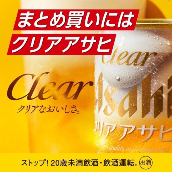 クリアアサヒ