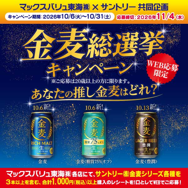 金麦総選挙キャンペーン