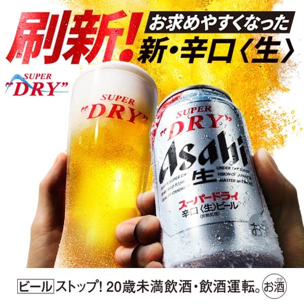 スーパードライ刷新 冷やすほどに極まる新・辛口〈生〉