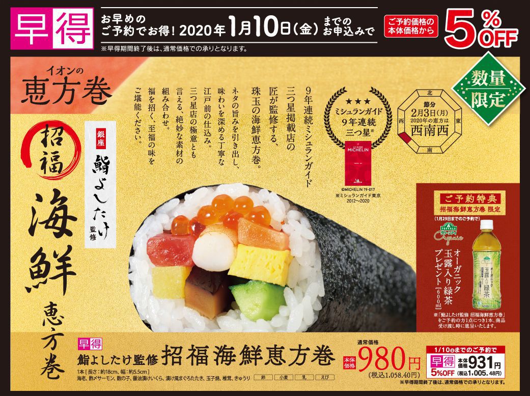 マックスバリュ東海の恵方巻 マックスバリュ東海の恵方巻