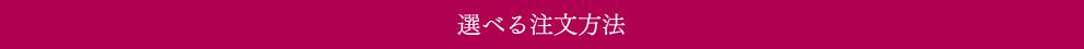 選べる注文方法