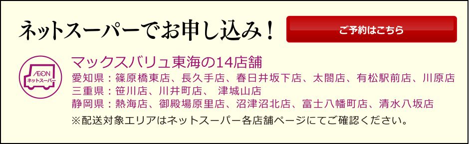 ネットスーパーでお申し込み!
